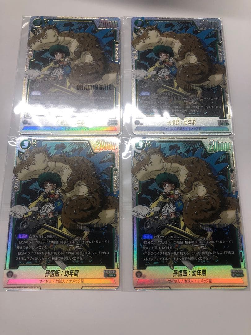 FB05-054 孫悟飯:幼年期 アルティメットバトル4枚