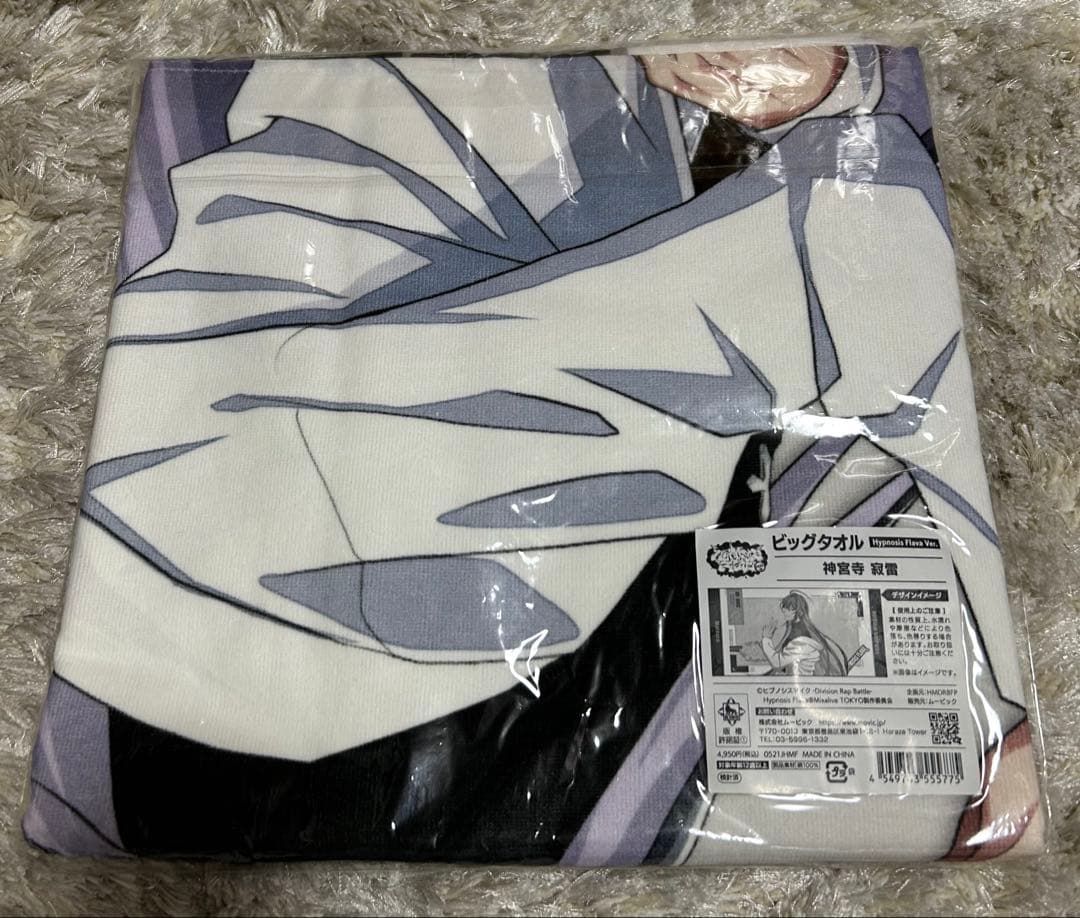 神宮寺寂雷　ビッグタオル 未開封