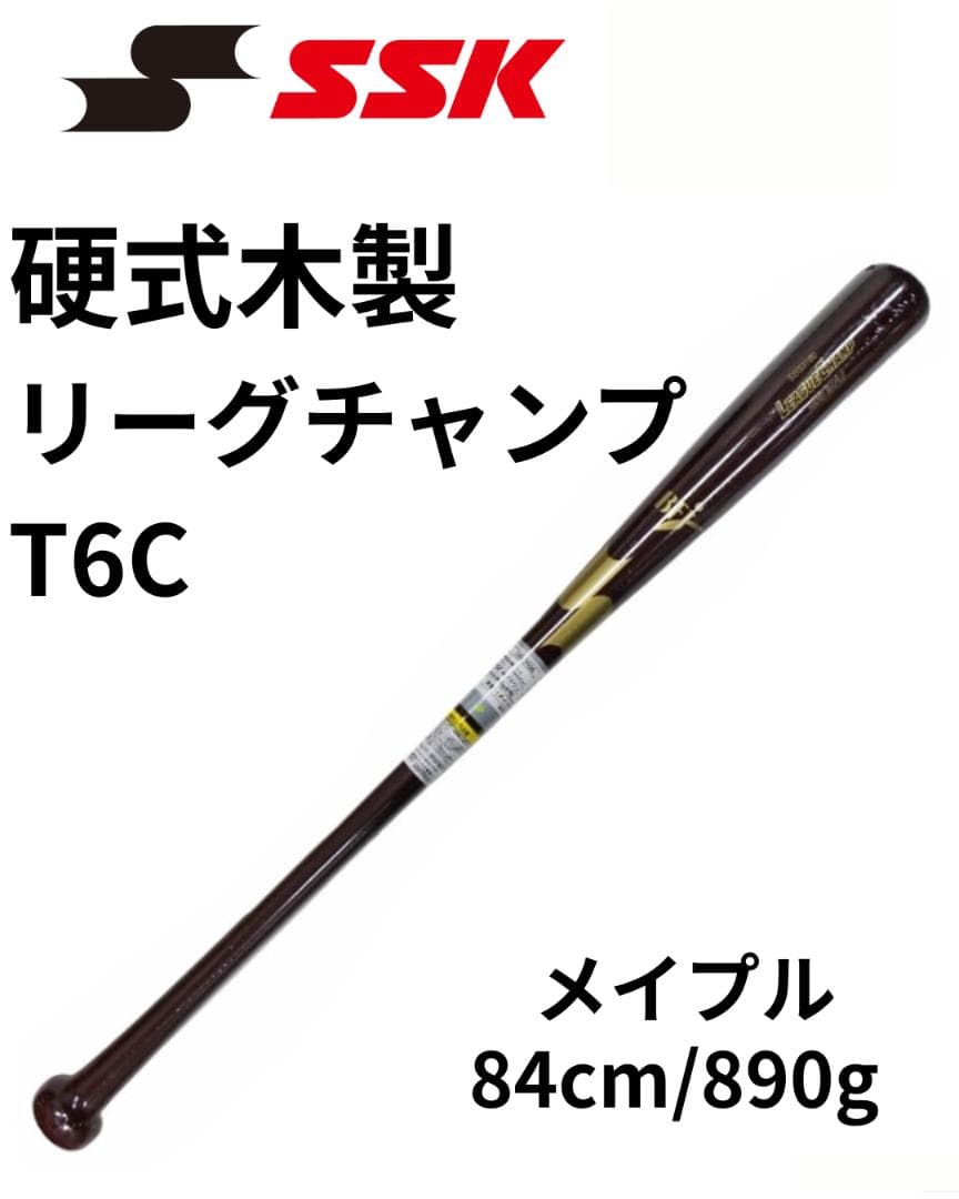 プロモデル！SSK 硬式木製バット リーグチャンプ メイプル 84cm 890g