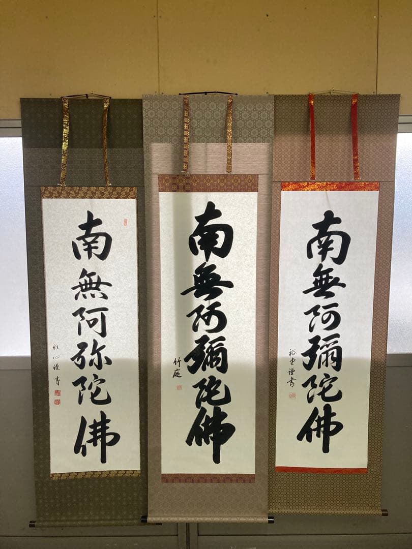 掛け軸　六字名号　南無阿弥陀仏　1221