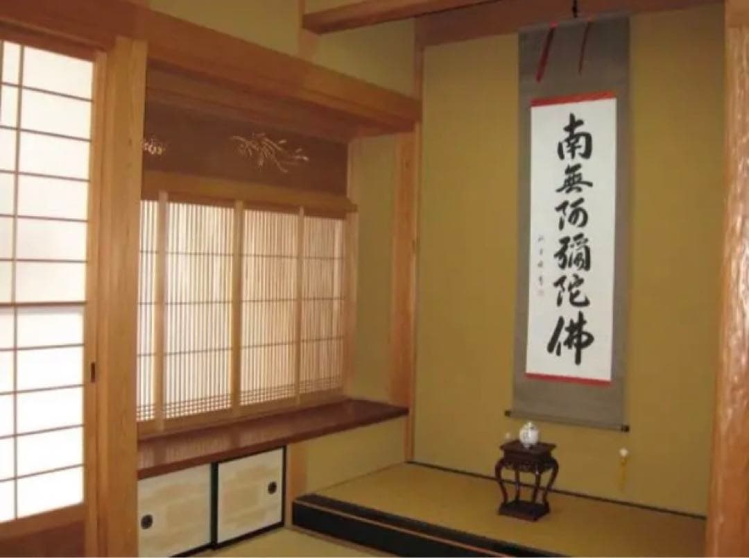 掛け軸　六字名号　南無阿弥陀仏　1221