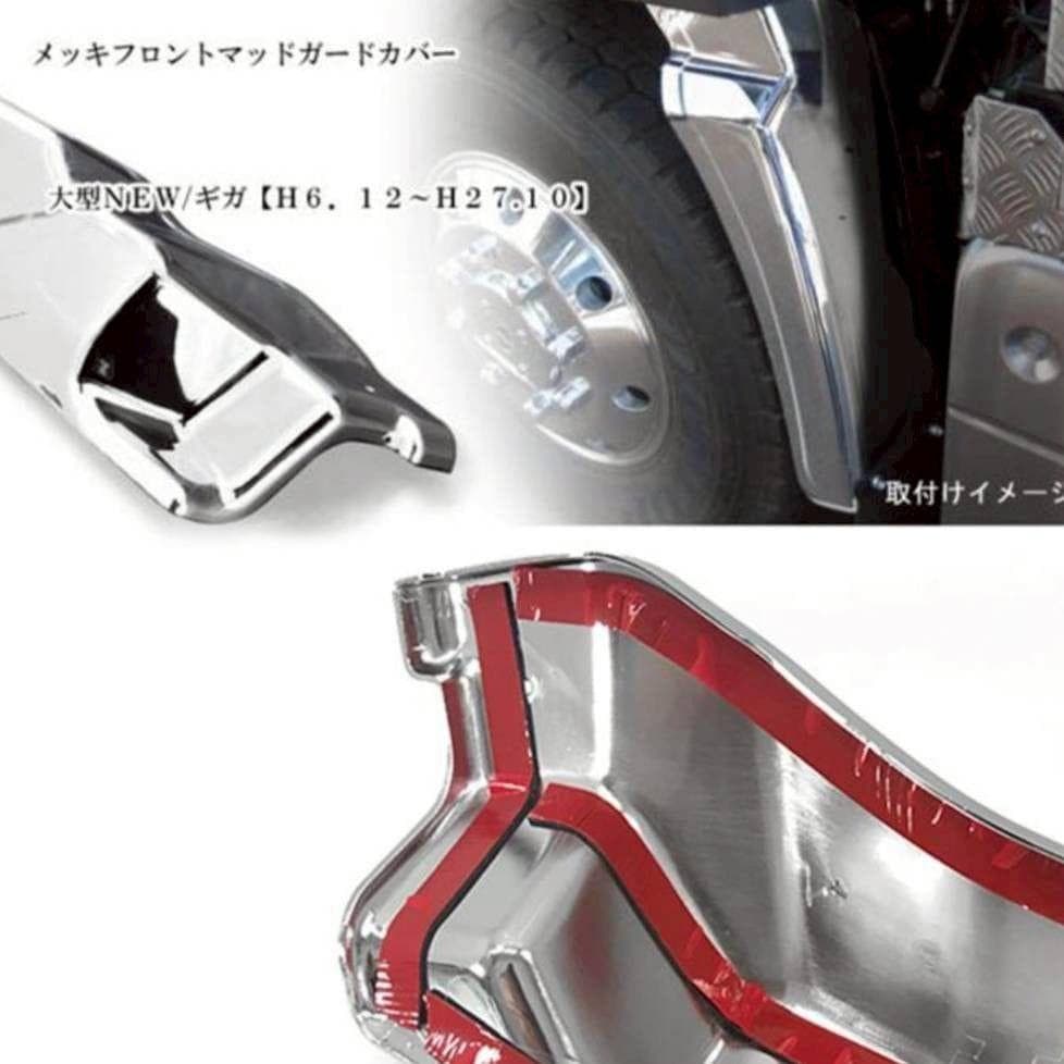 いすゞ ファイブスターギガ/ギガメッキフロントマッドガードカバーセット 左右