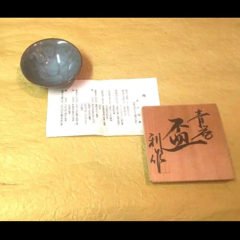 712*Z212陶芸 ぐい呑み 酒器 水次 茶道具 茶碗