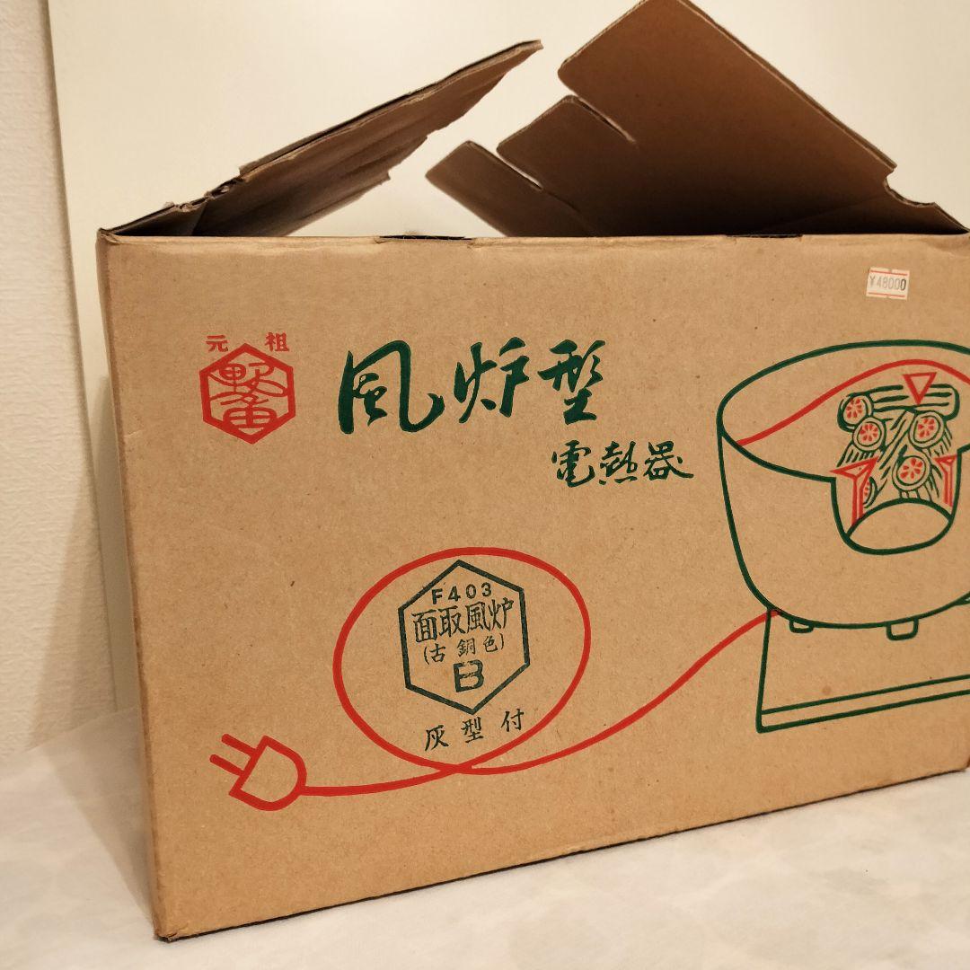 【風炉型 電熱器】野々田式 合金製面取風炉 古銅色 F403 炭型ヒーター