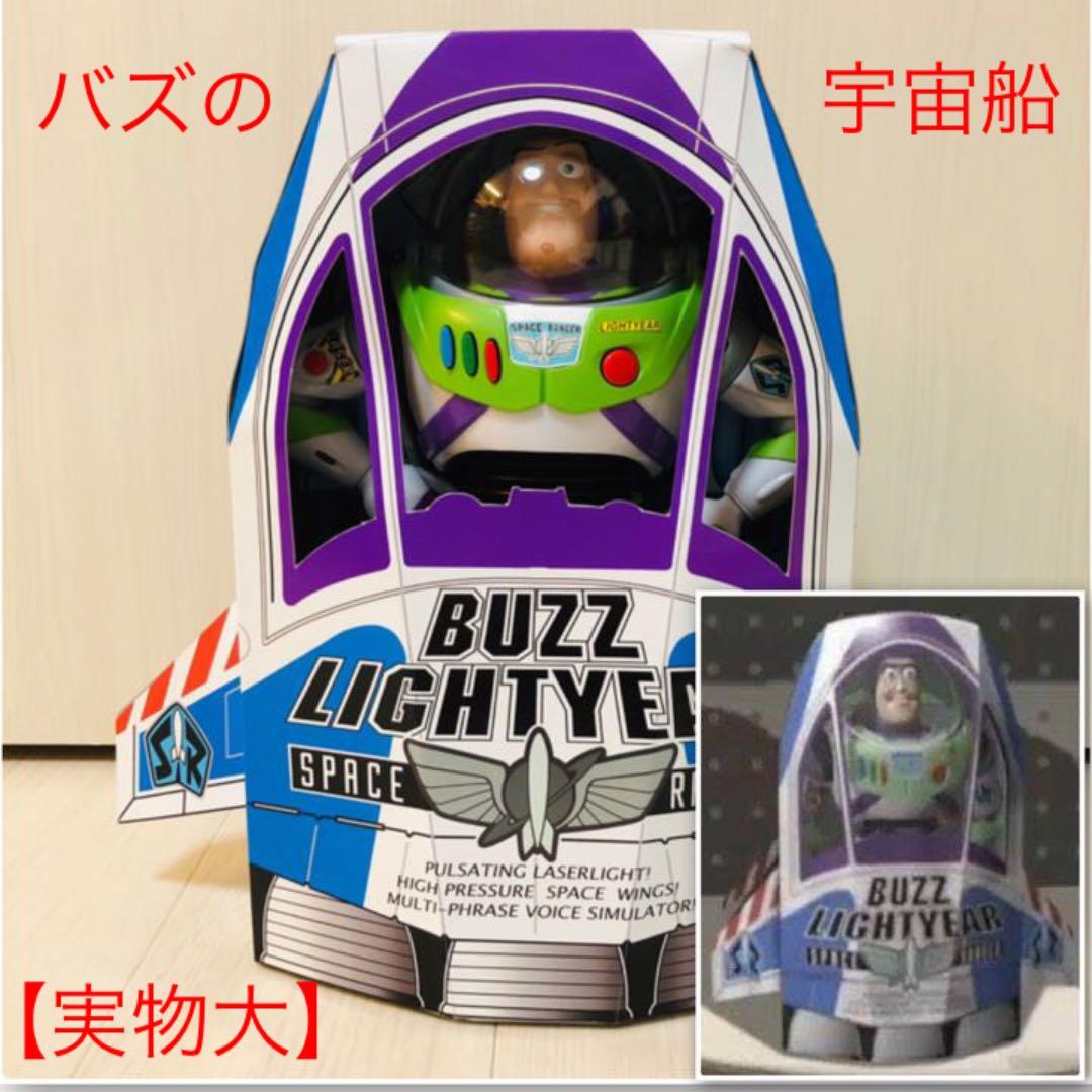 【実物大】バズ・ライトイヤー　スペースシップ　ボックス　宇宙船　トイストーリー