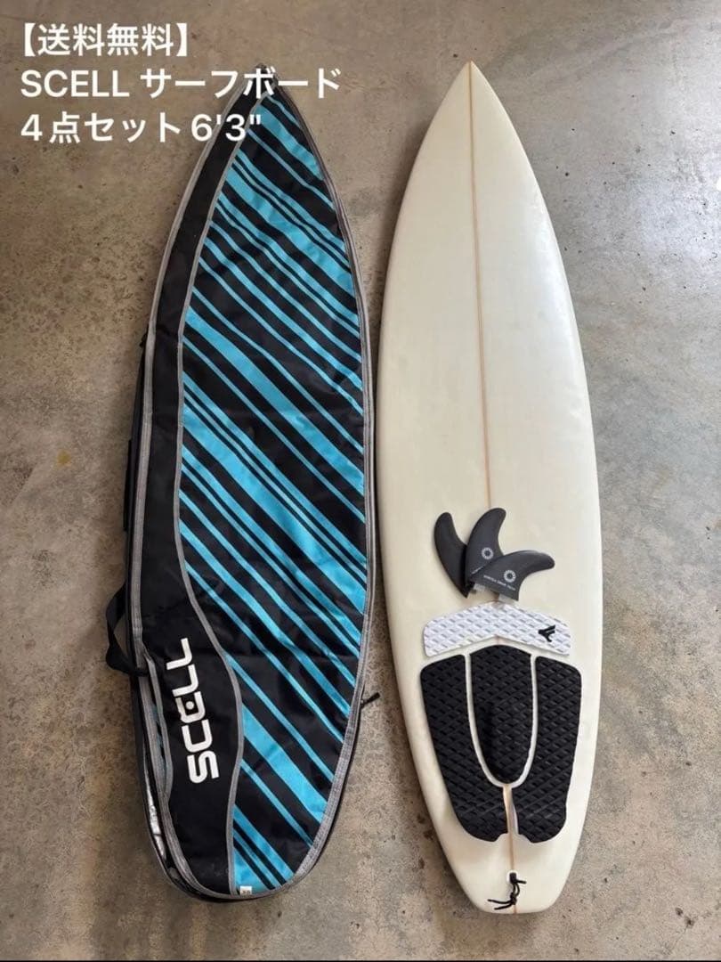 【送料無料】初心者向け　SCELL サーフボード4点セット　ショート6'3\