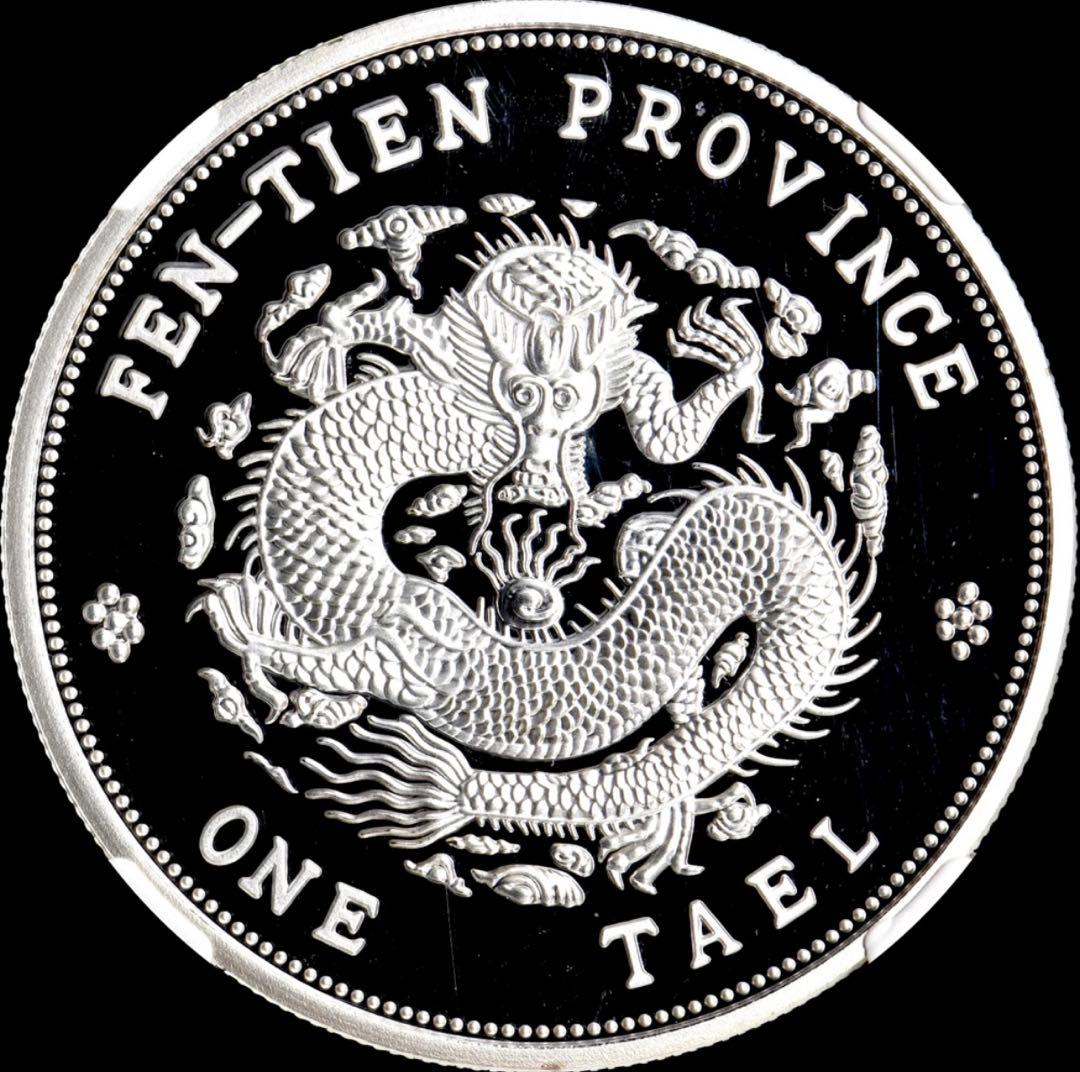 【NGC PF70UC】 FR 2017 中国 奉天省造 光緒元寶 最高鑑定品