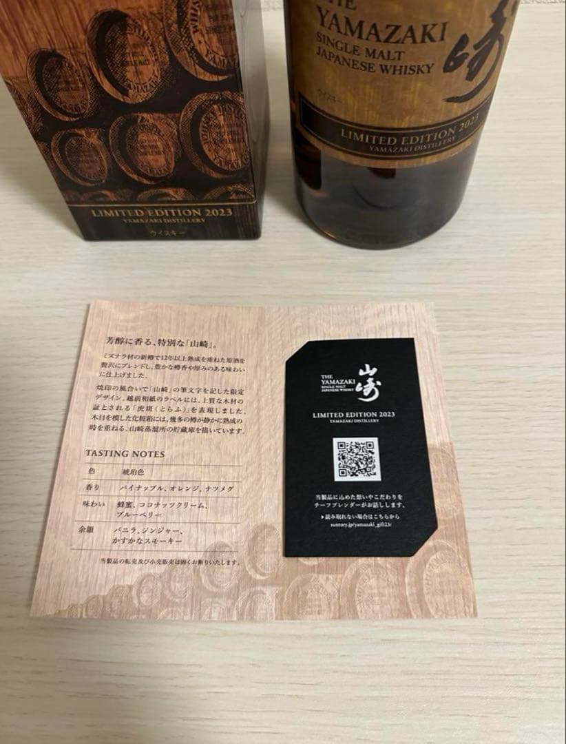 山崎 シングルモルトウイスキー LIMITED EDITION 2023
