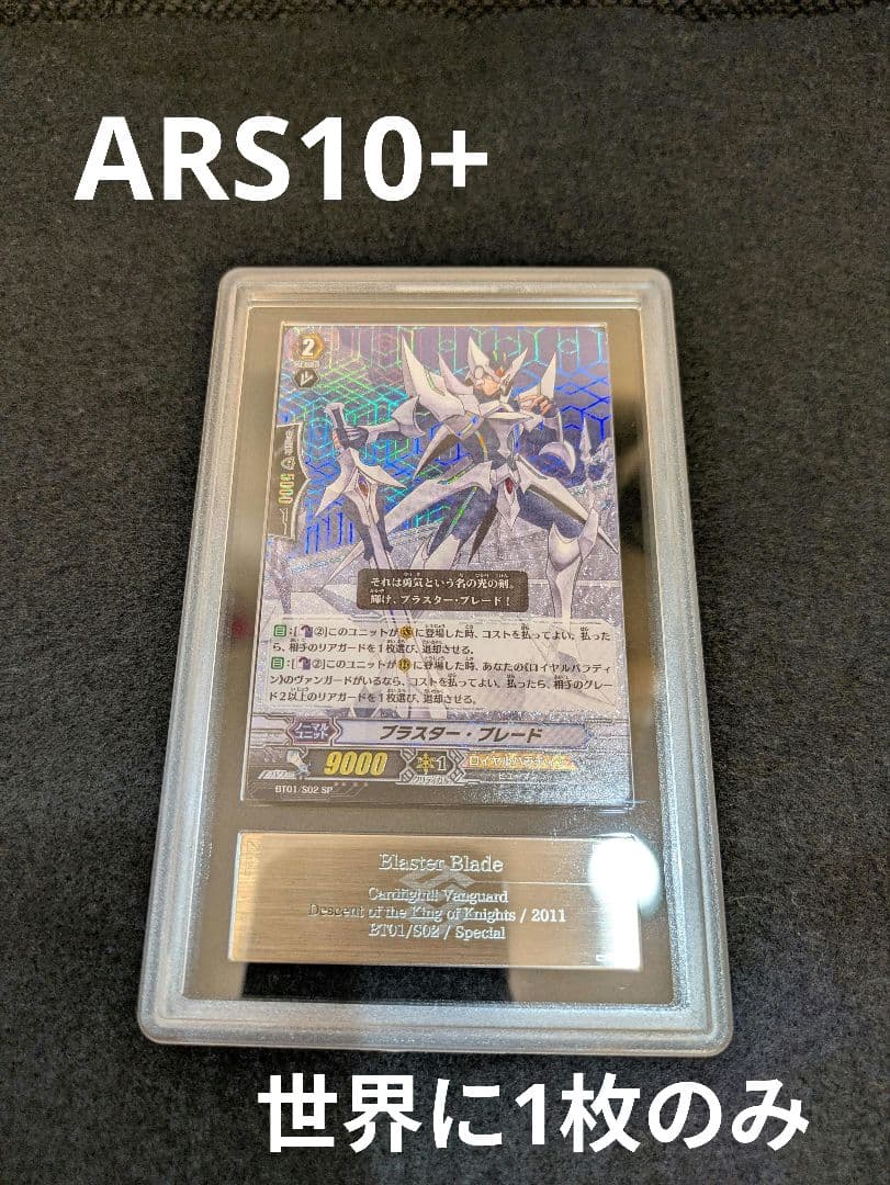 【ARS10+】ヴァンガード ブラスター・ブレード SP　PSA10