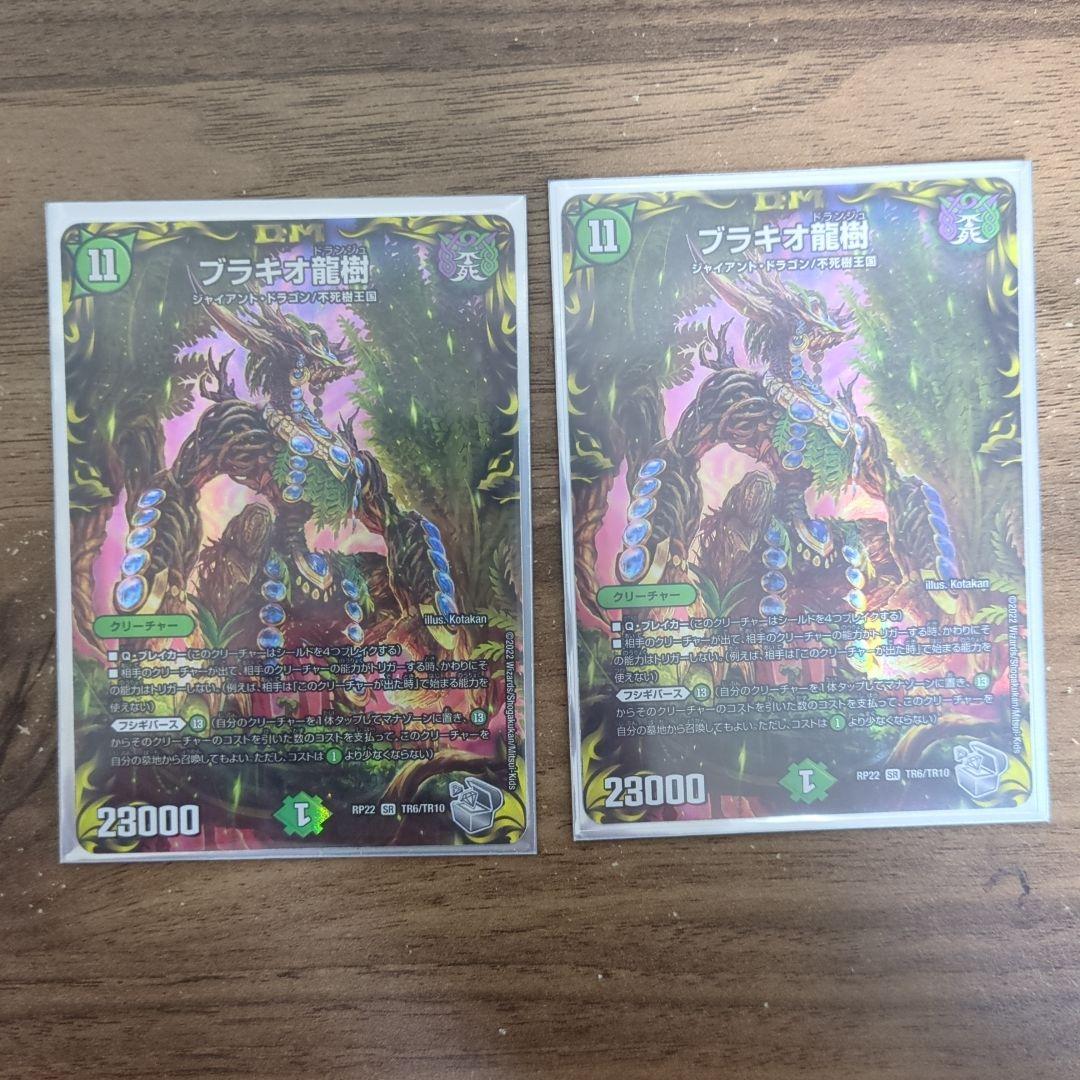 ブラキオ龍樹　ブラキオドランジュ　2枚セット