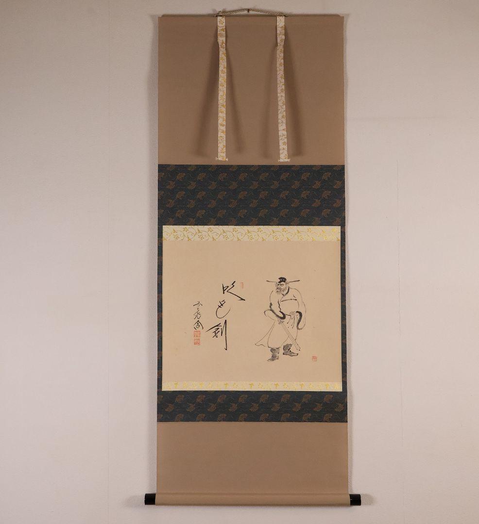 【真作】極楽寺 西垣大道 坂口行雲 鍾馗図・吹毛剣 画賛 紙本 掛軸 MA966