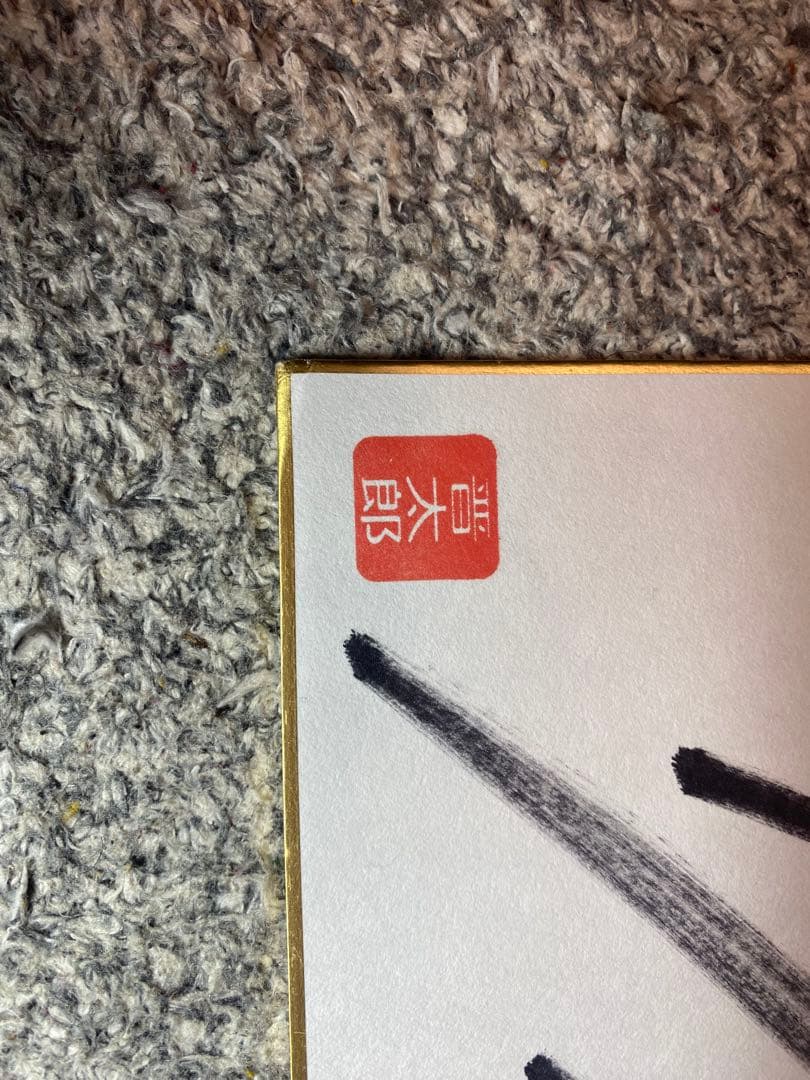 藤浪晋太郎（阪神入団当初）菊池雄星（メジャーリーグ入団決定時）　サイン色紙セット