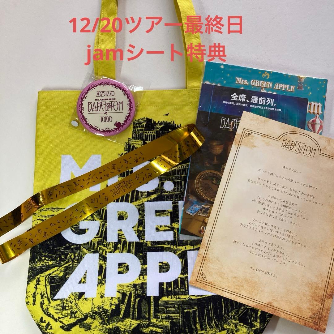 n*n様 Mrs. GREEN APPLE バベルの塔最終日リンゴジャムシート特