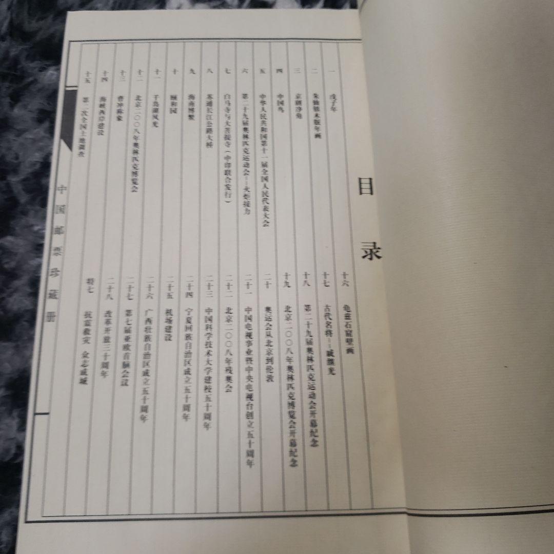 中国切手 2008年