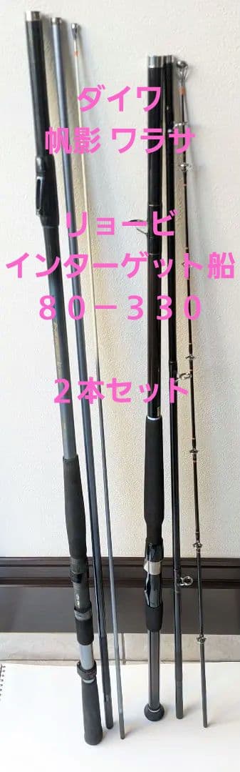 2本セット ダイワ HX帆影 ワラサ リョービ インターゲット船 ８０－３３０