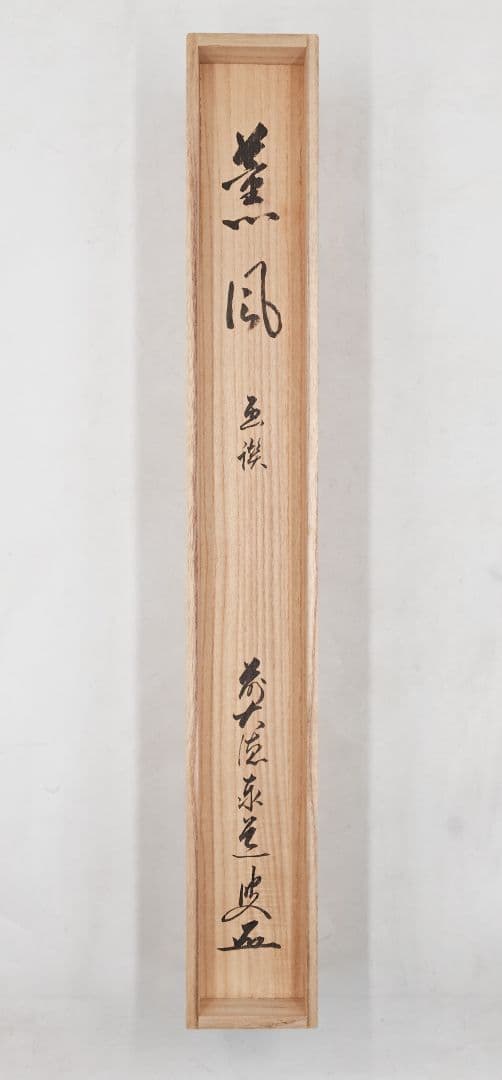 茶掛 大徳寺雲澤寺【足立泰道賛】 『薫風 菖蒲 画賛』 紙本 横物 共箱 外箱