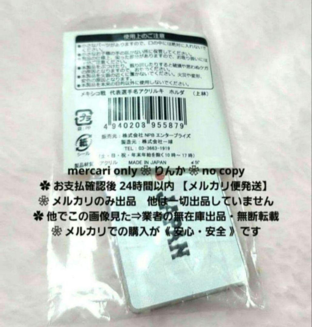 ■012　最終値下げ　プロ野球　上林誠知　ドラゴンズ　侍ジャパン　キーホルダー