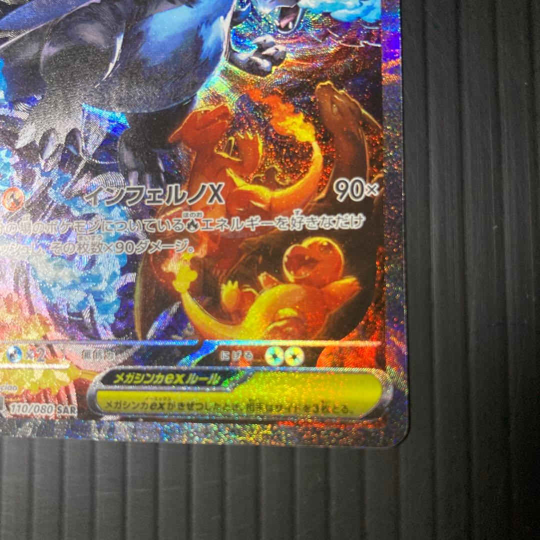 ス*ク様 メガリザードンX ex