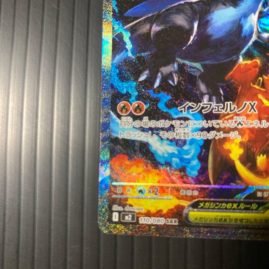 ス*ク様 メガリザードンX ex