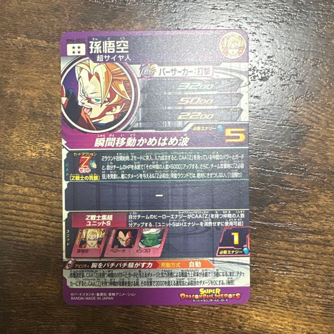 スーパードラゴンボールヒーローズ MM6-sec2 孫悟空