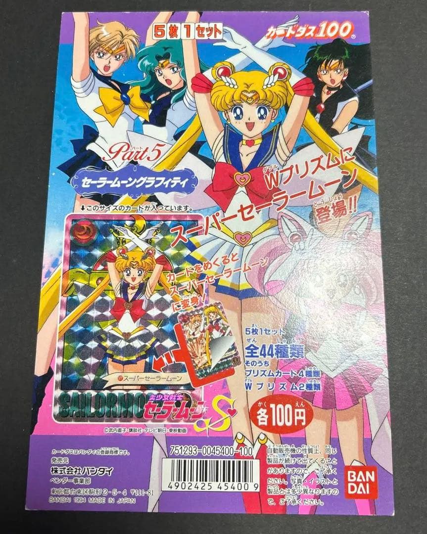 美少女戦士セーラームーンS セーラムーングラフィティ パート5 カードダス台紙