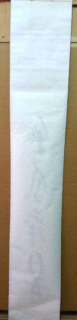 (968)✿特価★極楽寺西垣書宗興書★平安堂表装★彩鳳無丹宵掛軸★