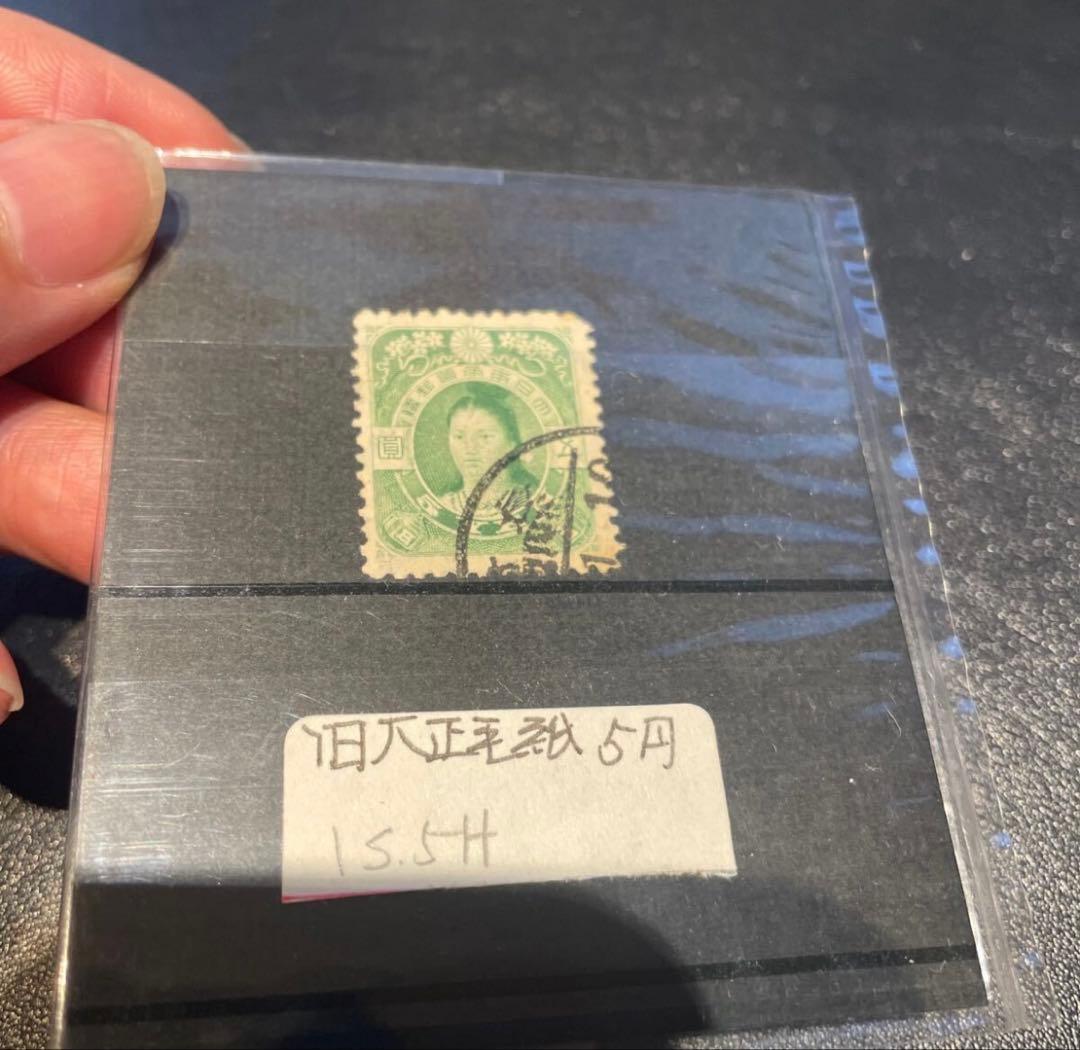 神功皇后　旧毛5円　旧大正毛紙切手　五圓　発行枚数少　田沢切手　田沢昌言　本物