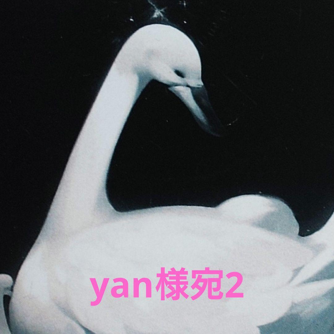 yan様宛2