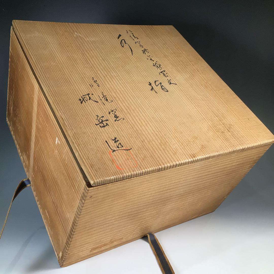 Ｎ６９５　水指　『橋本城岳造』『仁清写宝尽文』『砂金袋水指』　共箱　茶道具