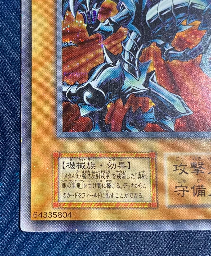 【即購入OK】レッドアイズ・ブラックメタルドラゴン　初期　シークレット