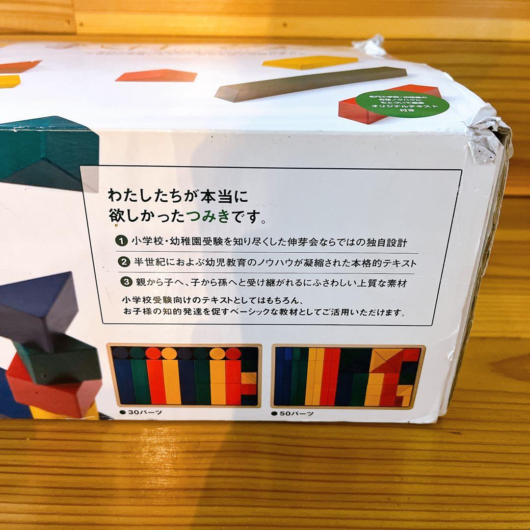 ち*ゃ様 伸芽会　教材つみき 積み木 知育 おもちゃ 中古品