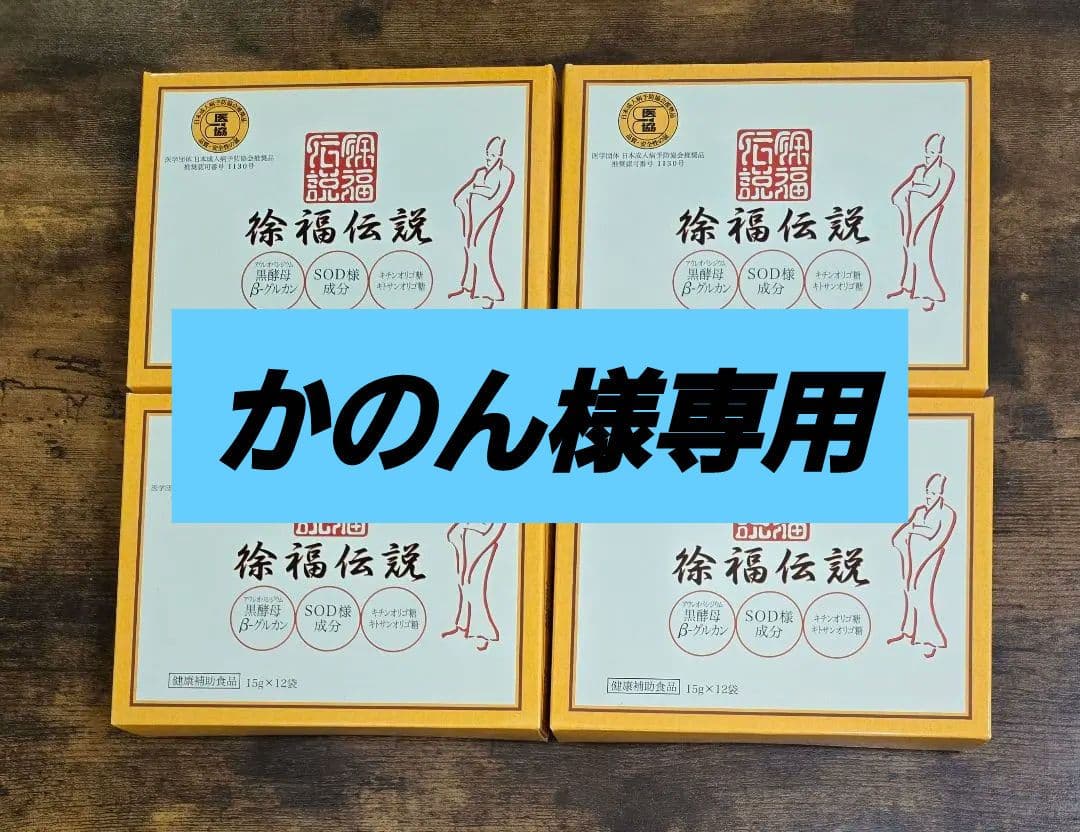 徐福伝説(15g×12袋) ×9箱