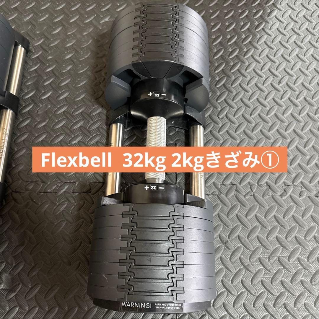 FLEXBELL フレックスベル 32kg（2kg刻み）①