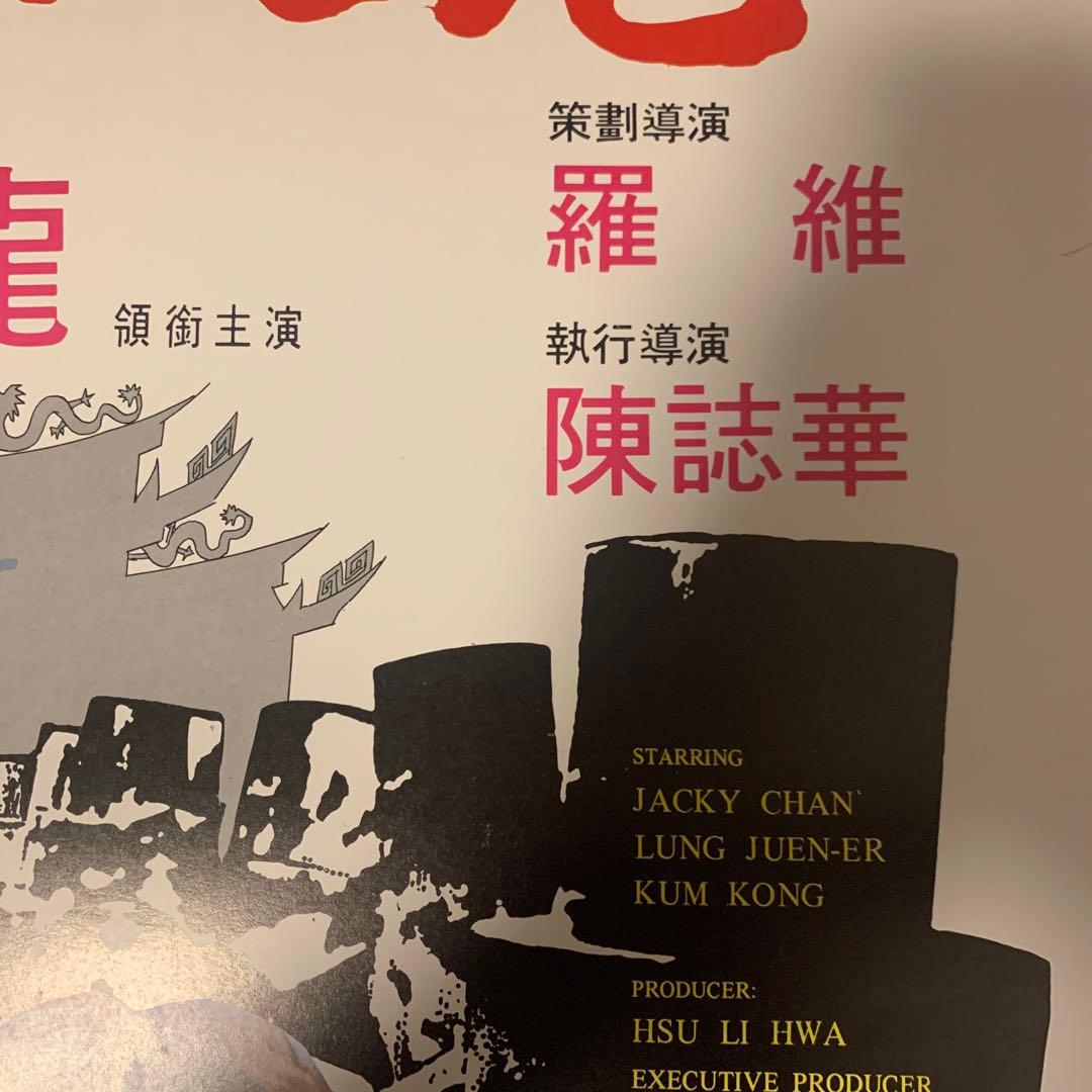 少林寺木人拳　ジャッキーチェン　香港版ポスター　香港映画