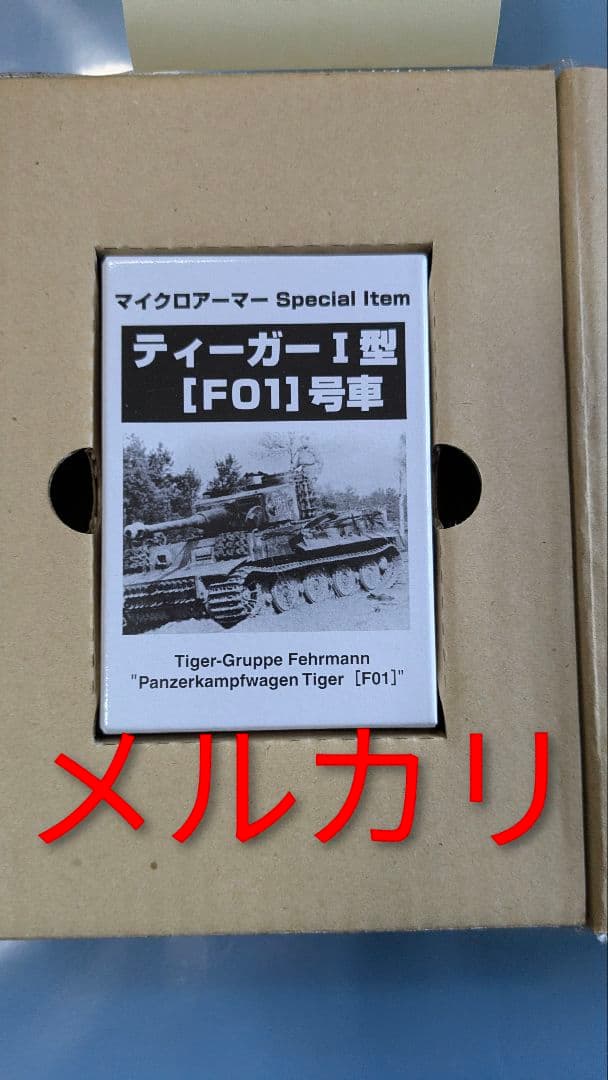 1/144 マイクロアーマースペシャルアイテム ティガーF01号車 童友社
