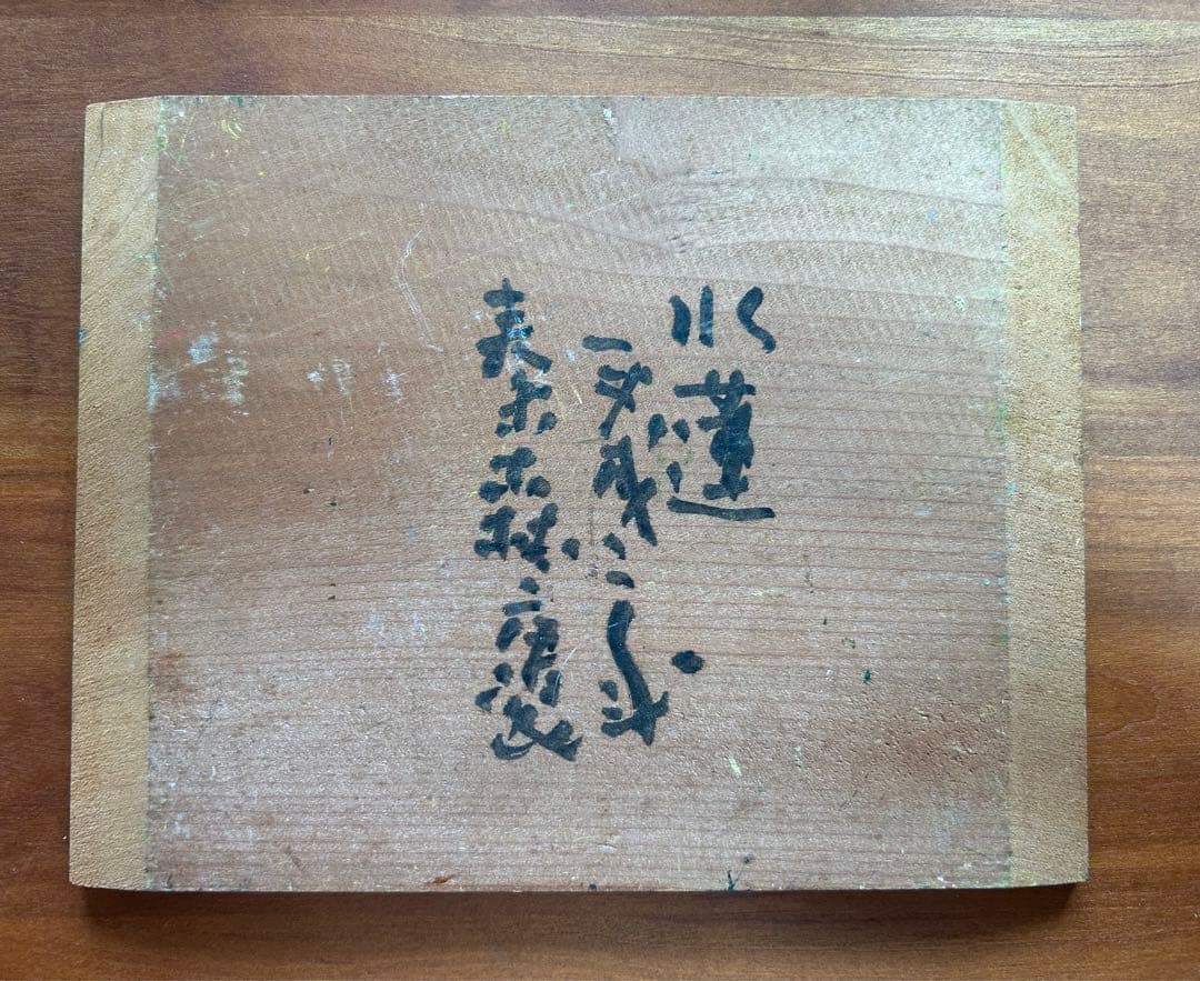 水蓮 油彩画 秦森康屯