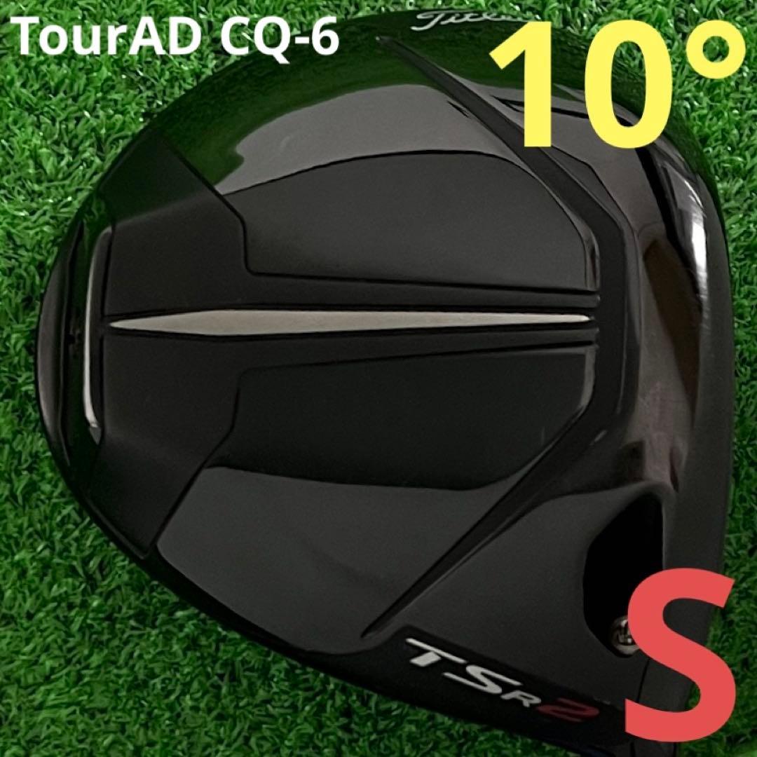 ⭐︎タイトリスト　TSR2 ドライバー TourAD CQ-6 (S) 10°