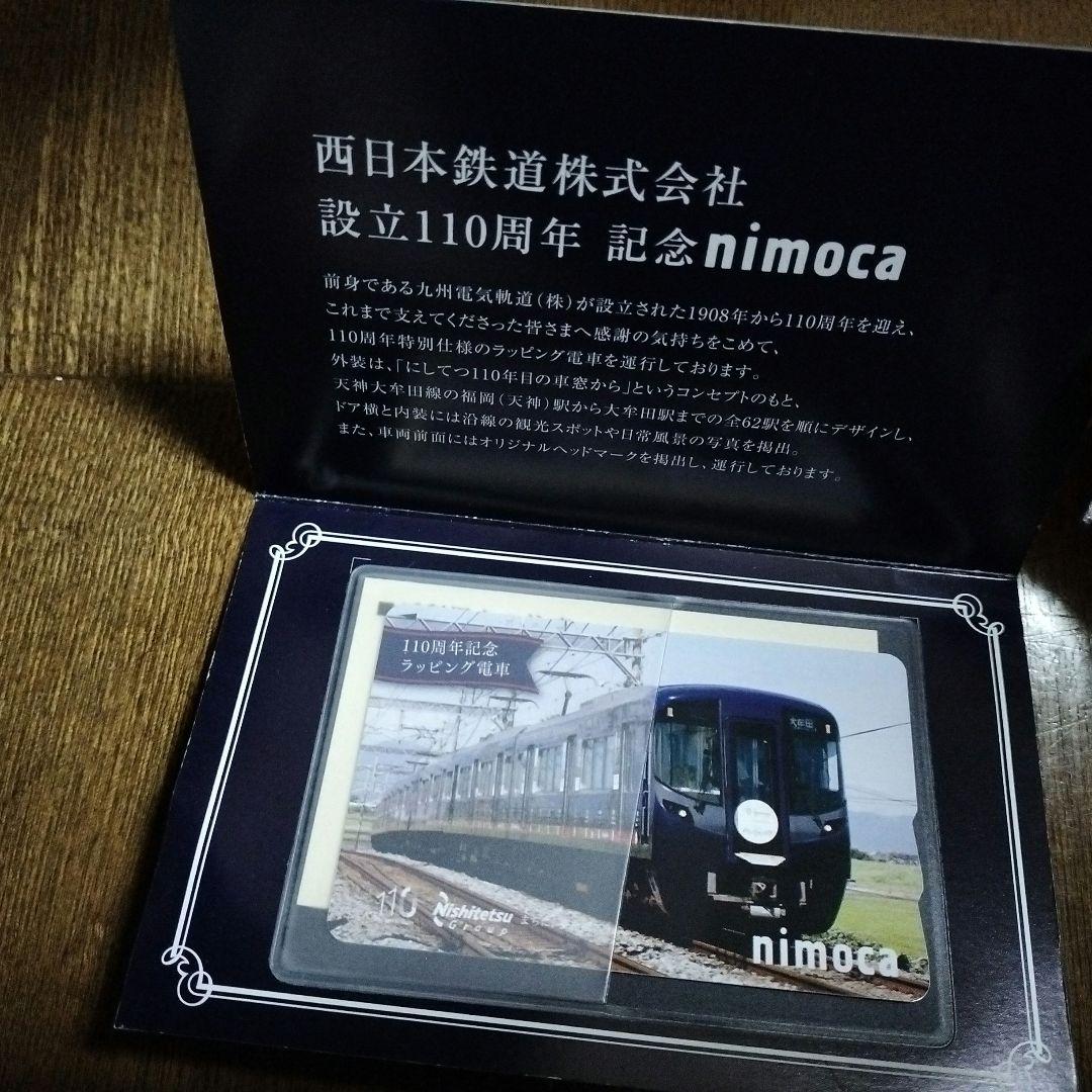 nimoca 150枚限定 西鉄 設立110周年記念