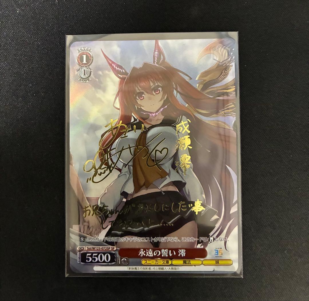 ヴァイス　角川スニーカー文庫vol.2 新妹魔王の契約者　永遠の誓い　澪 SP