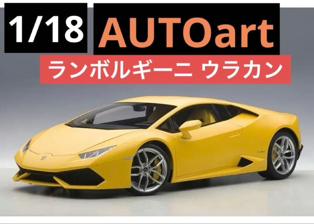 ランボルギーニ ウラカン LP610-4　イエロー　【新品】オートアート　模型