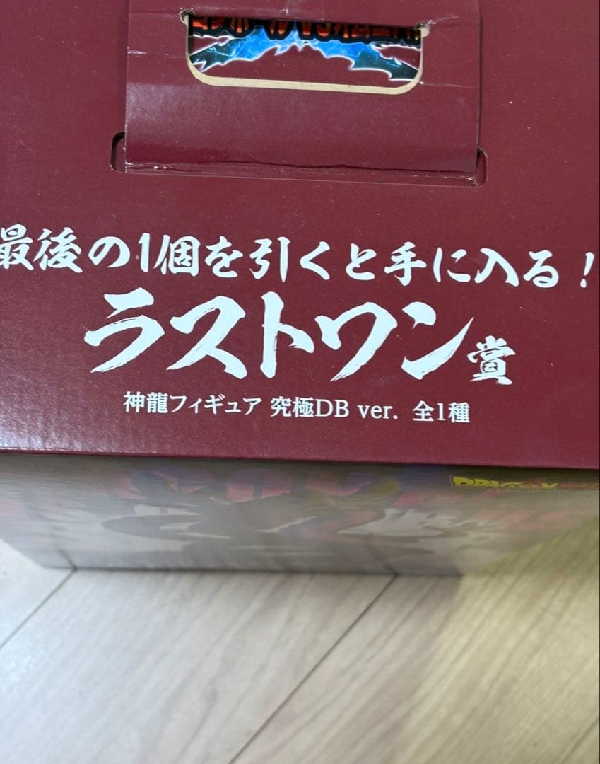 神龍　ラストワン　未開封