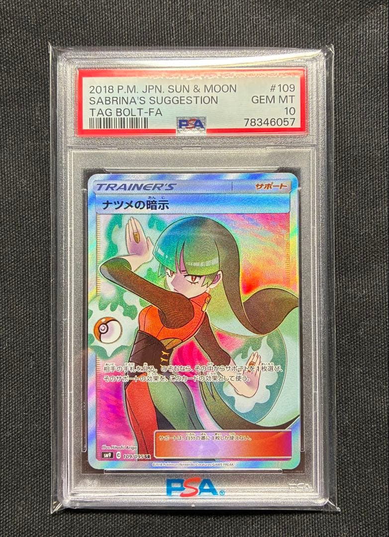 ナツメの暗示 SR PSA10