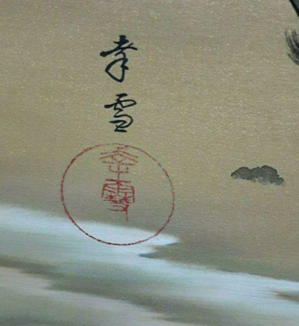 掛け軸/武者の図/国井幸雪？