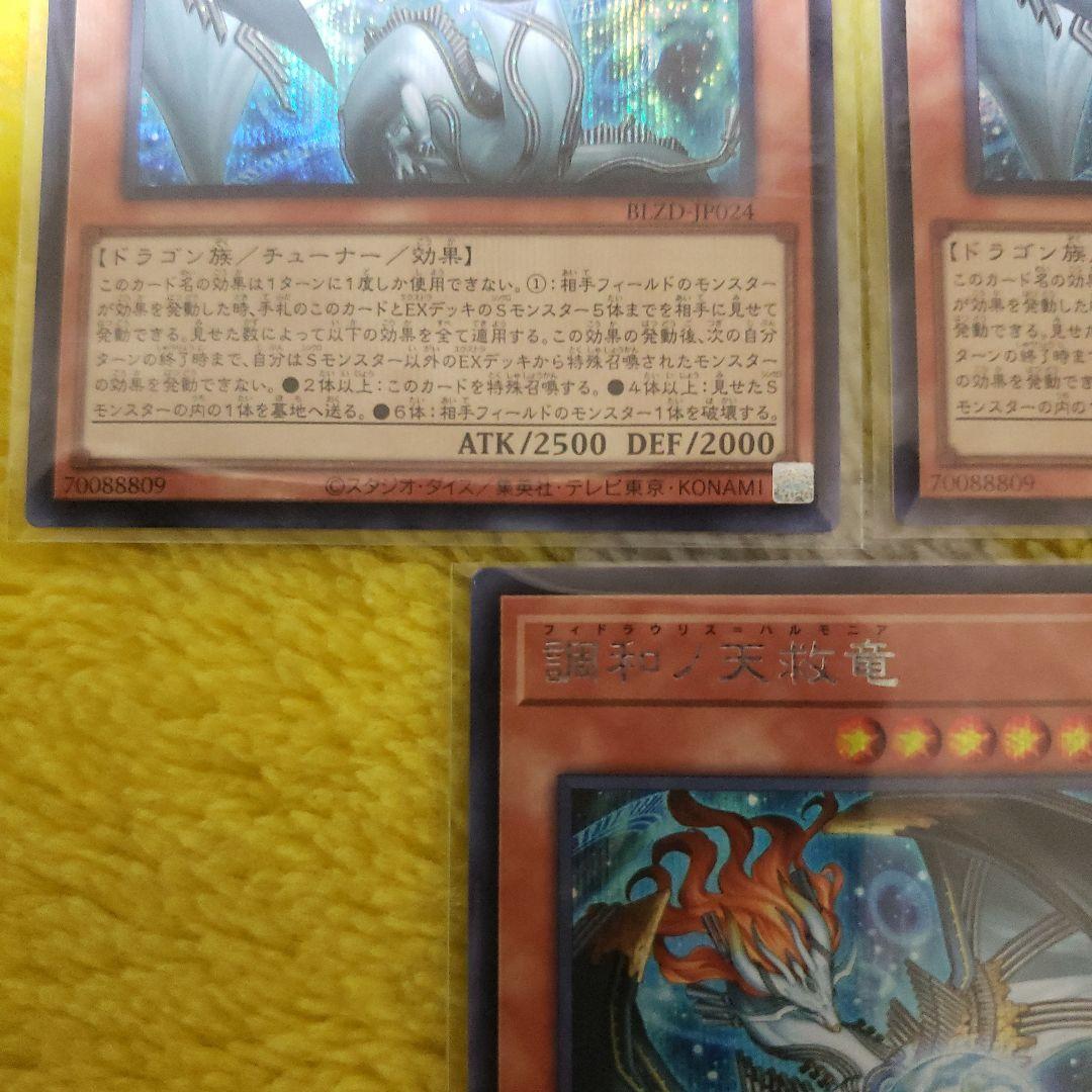 遊戯王 調和ノ天救竜 シークレットレ　3枚フィドラウリス ハルモニア