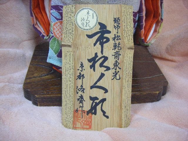 「京都洛齊」市松人形 女の子 約43cm・画像で判断下さい
