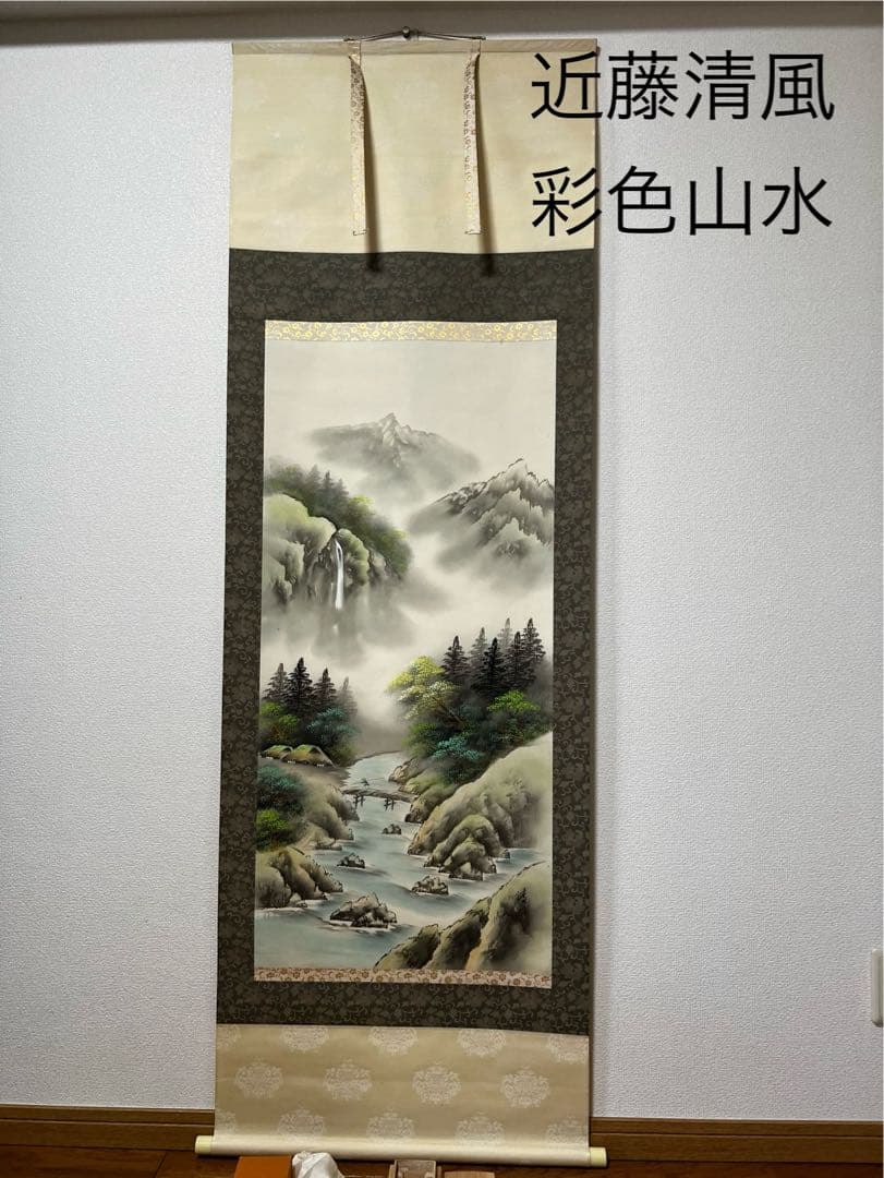 近藤清風　彩色山水　掛け軸