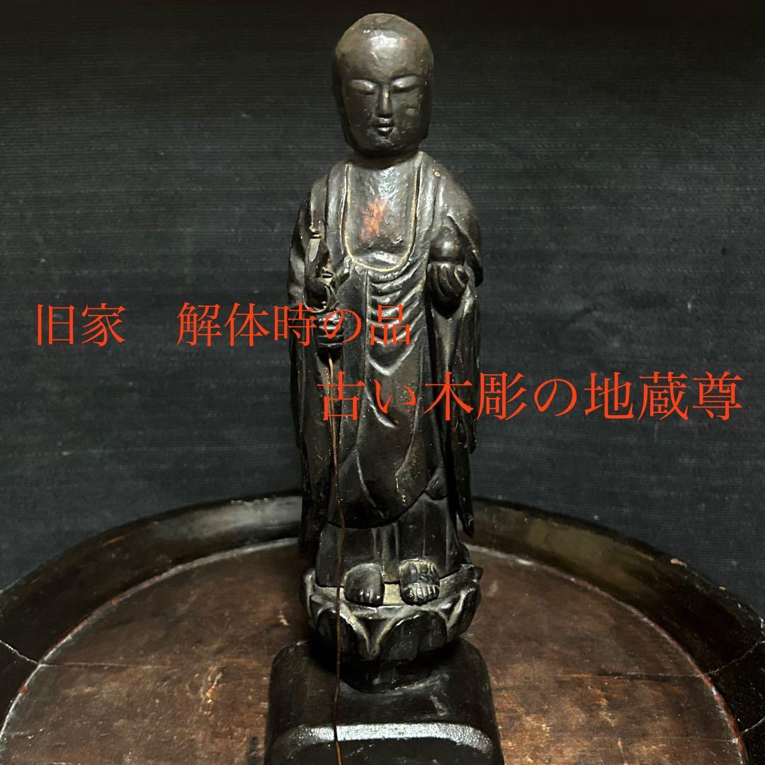 旧家解体時にでた、古い木彫の地蔵尊