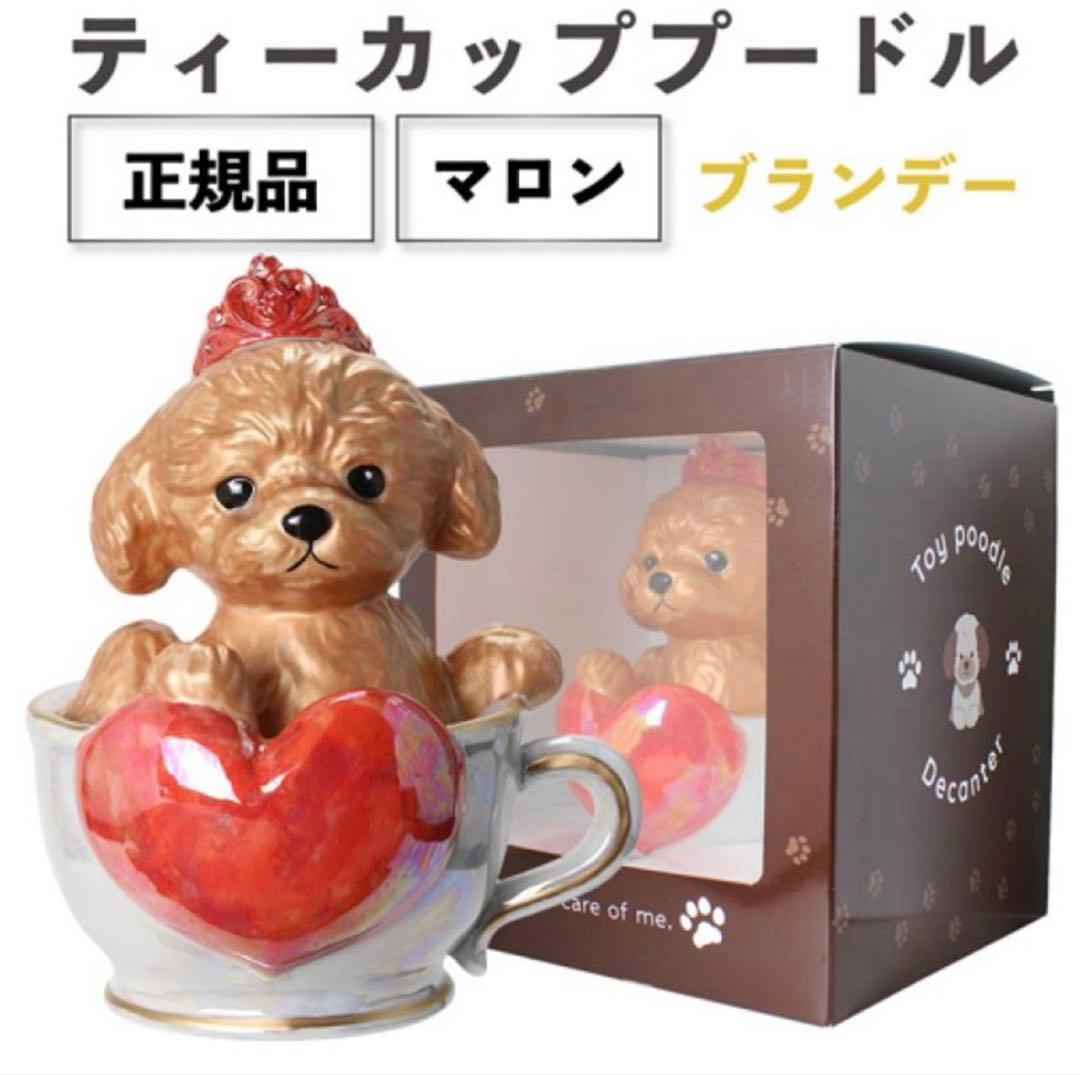 ティーカップ　プードル　デキャンタ　マロン　箱付き　未開封　ブランデー