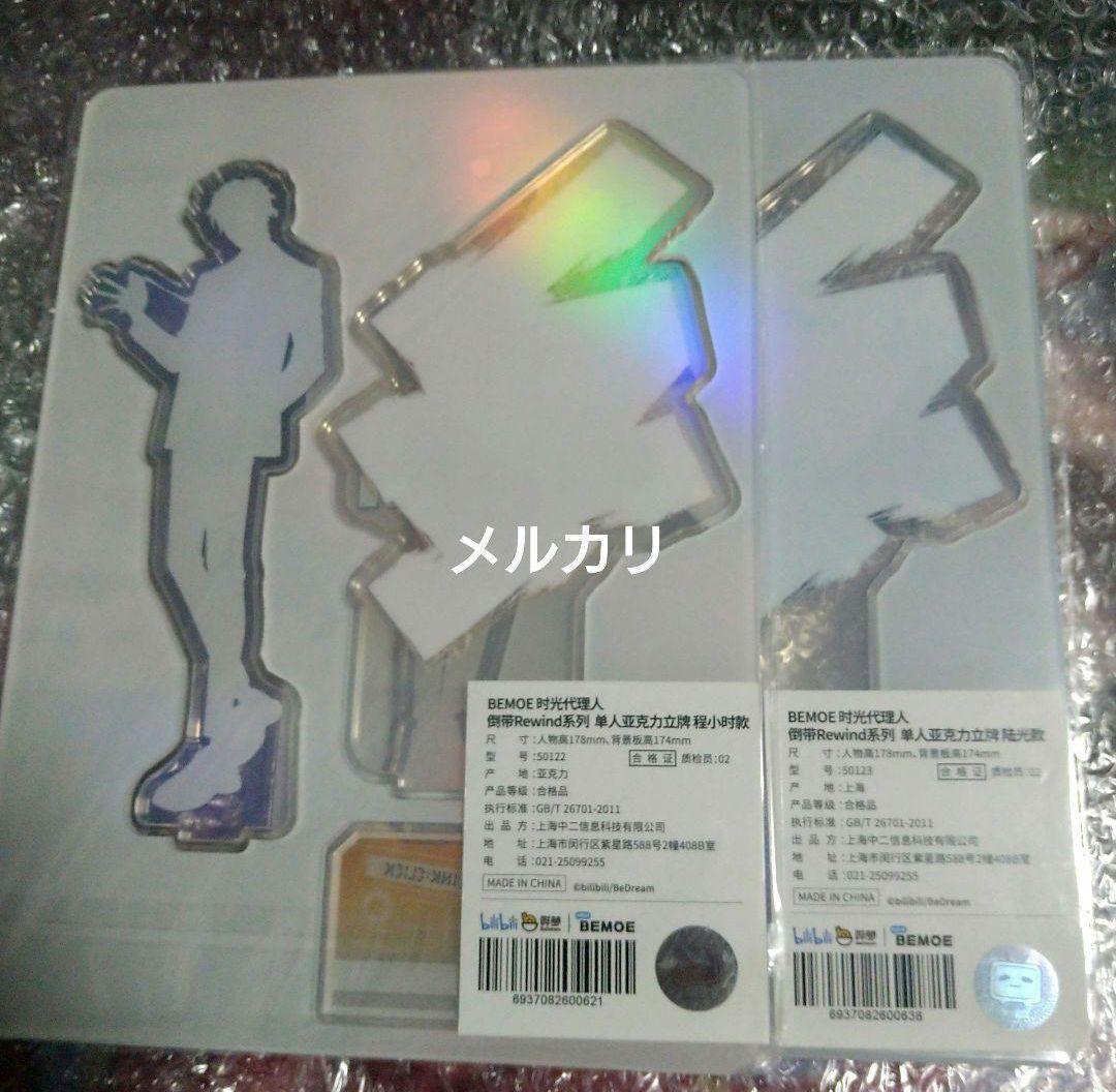 時光代理人　アクリルスタンド　制服