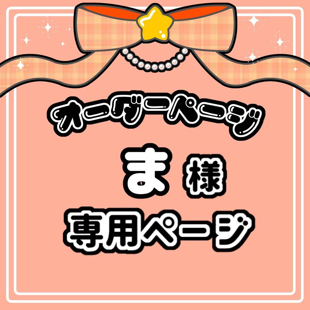 ま 様 キンブレシート オーダー専用ページ